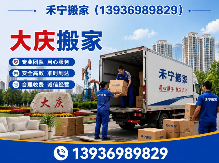 林甸县大庆搬家展示图